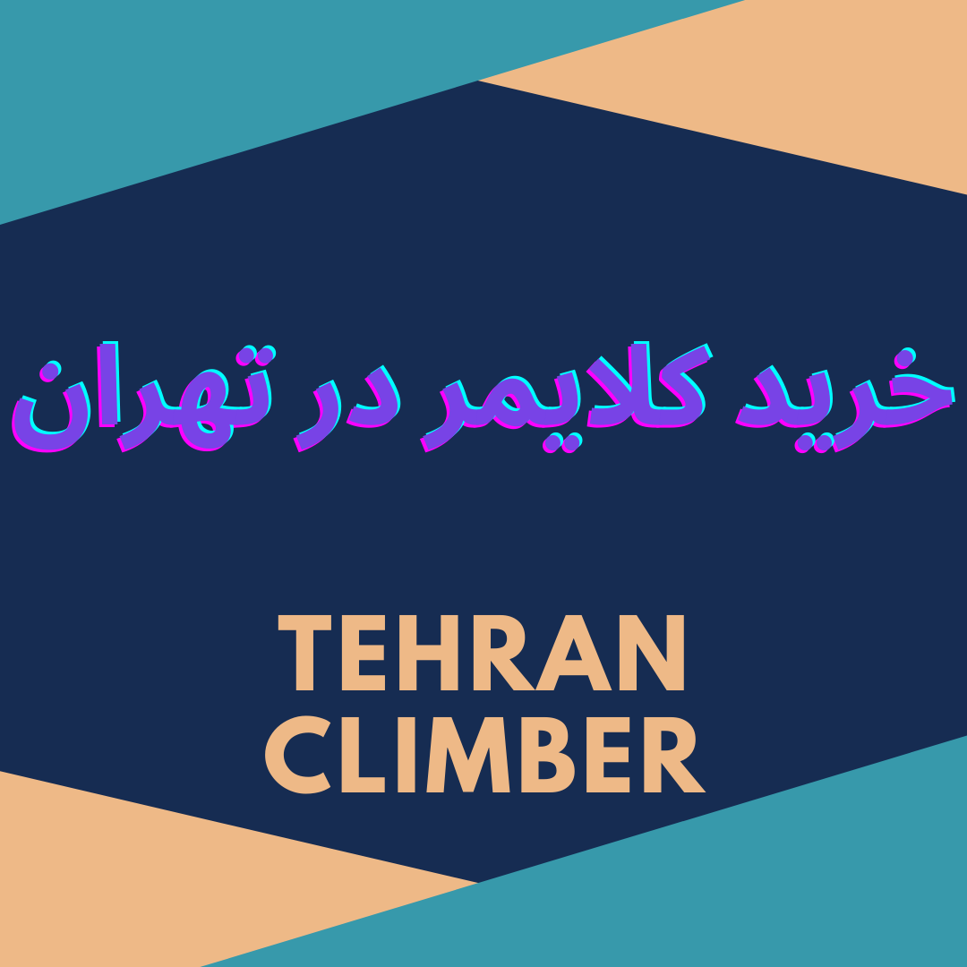 خرید انواع کلایمر در تهران